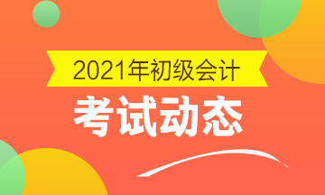 广西2021初级会计职称考试报名条件是什么？